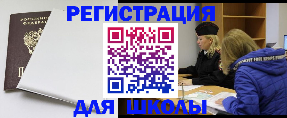 временная регистрация для школы в Малгобеке